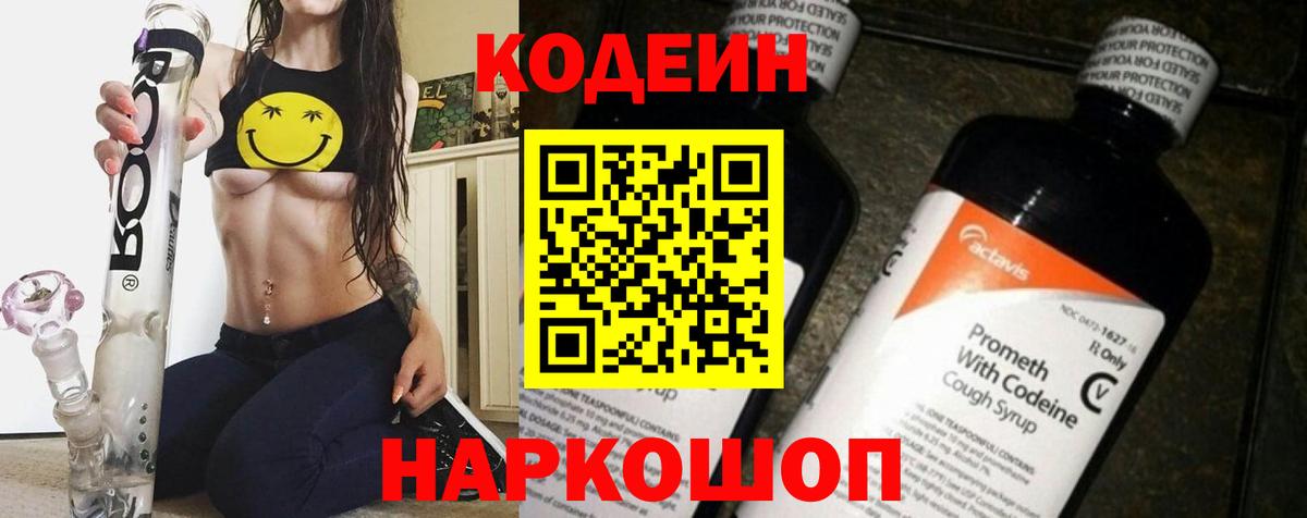 Северобайкальск  Кодеиновый сироп Lean напиток Lean (лин)  Вход с VPN 